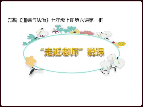 部编《道德与法治》七年级上册《走近老师》说课说课课件