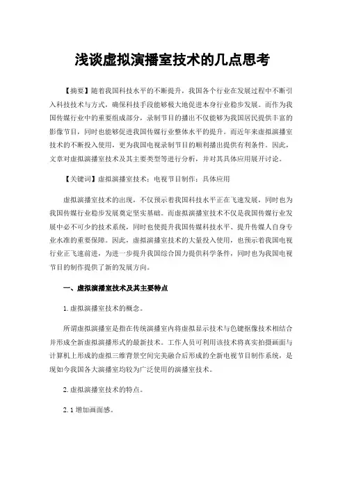 浅谈虚拟演播室技术的几点思考