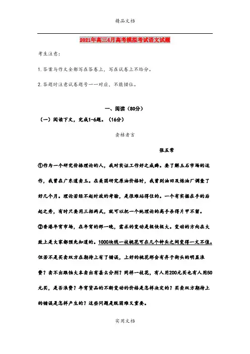 2021年高三4月高考模拟考试语文试题