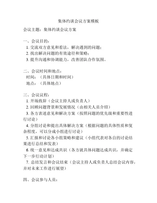 集体约谈会议方案模板