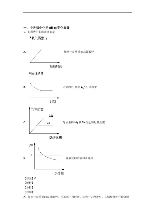 中考化学(pH的变化图像提高练习题)压轴题训练含答案解析