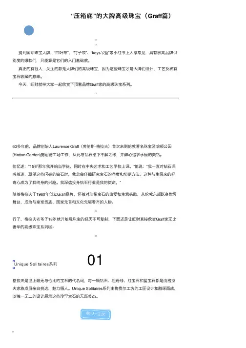 “压箱底”的大牌高级珠宝（Graff篇）