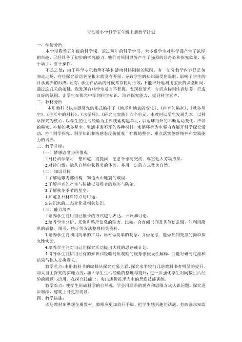 青岛版小学科学五年级上册教学计划