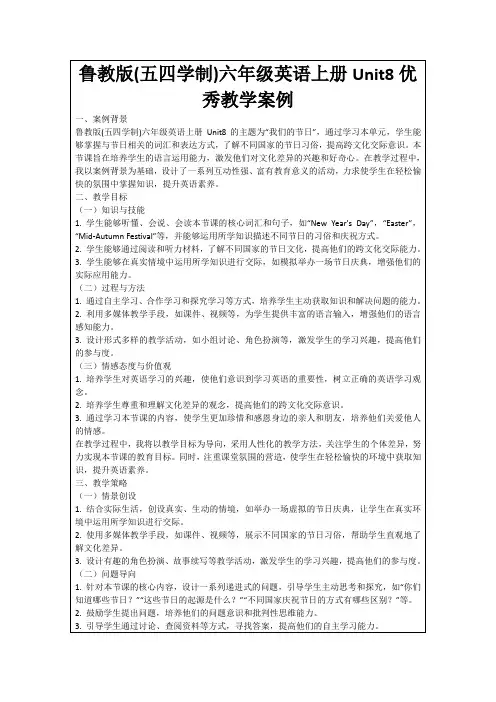 鲁教版(五四学制)六年级英语上册Unit8优秀教学案例