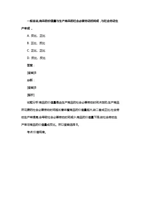 一般来说,商品的价值量与生产商品的社会必要劳动时间成 ,与社会劳动生产率成 。