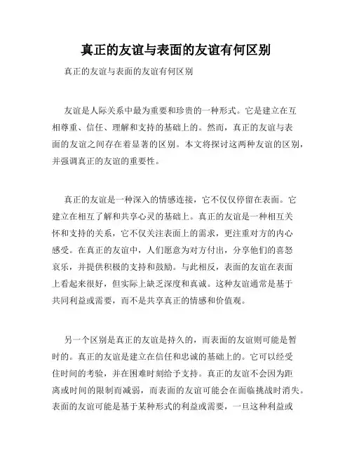 真正的友谊与表面的友谊有何区别 