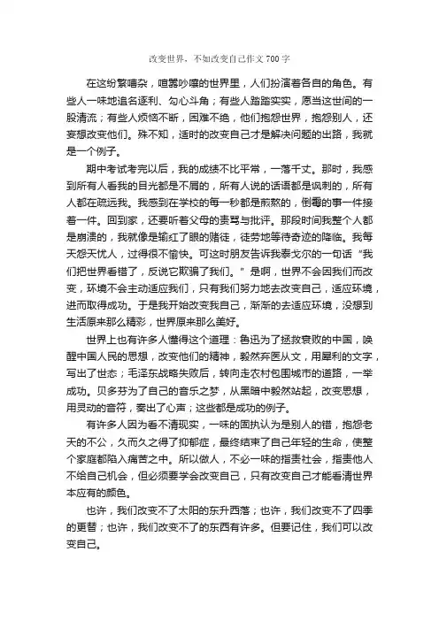 改变世界，不如改变自己作文700字_初三作文_
