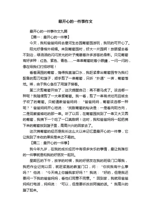 最开心的一件事作文九篇