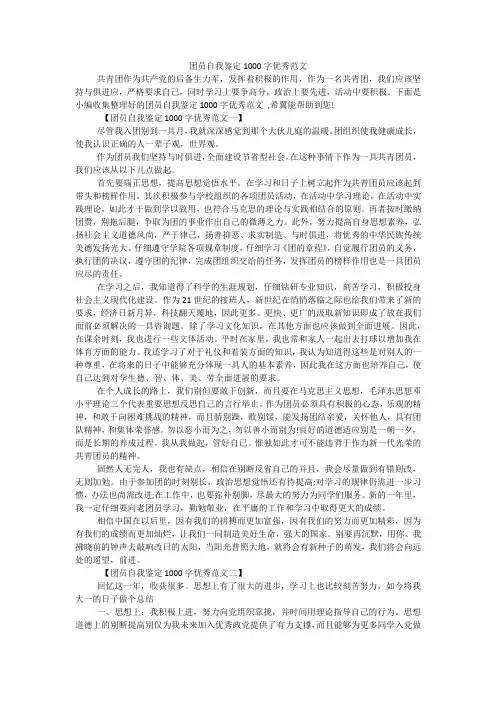 团员自我鉴定1000字优秀范文