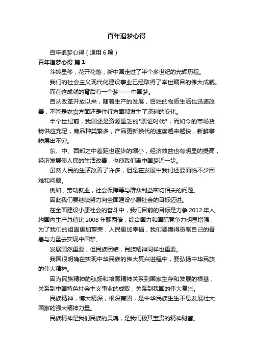 百年追梦心得