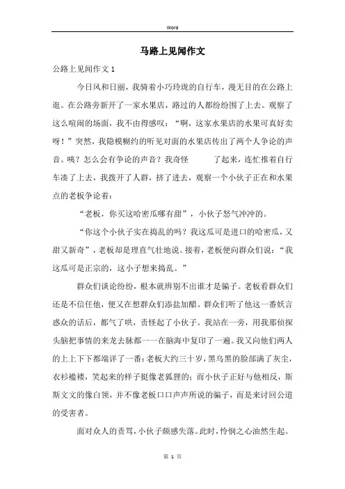 马路上见闻作文