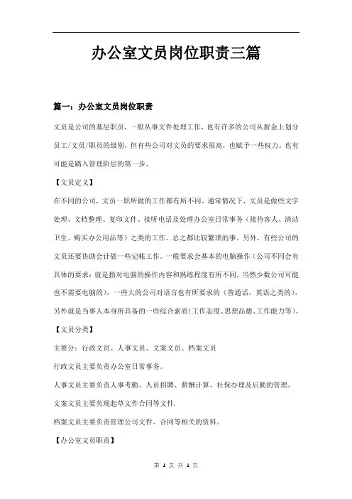 办公室文员岗位职责三篇