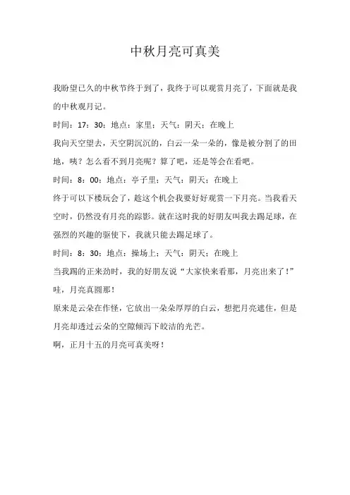 三年级叙事中秋月亮可真美