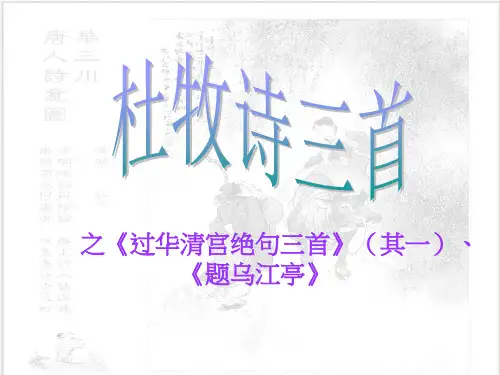 高中语文《杜牧诗三首》课件 粤教