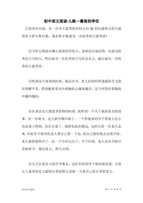 初中语文阅读： 人格—最高的学位