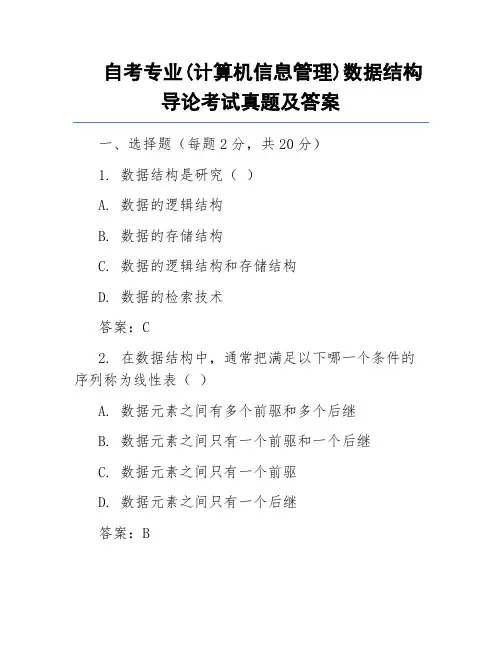 自考专业(计算机信息管理)数据结构导论考试真题及答案