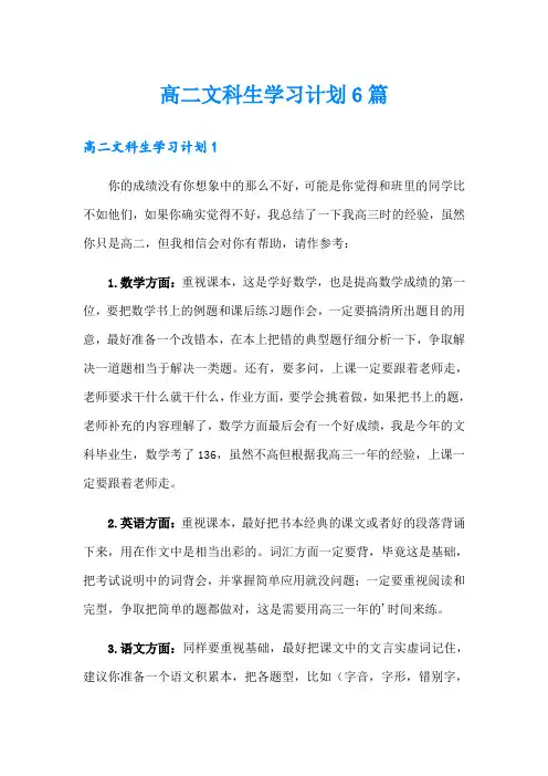高二文科生学习计划6篇