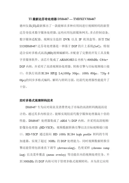 TI最新达芬奇处理器DM6467 — TMDXEVM6467