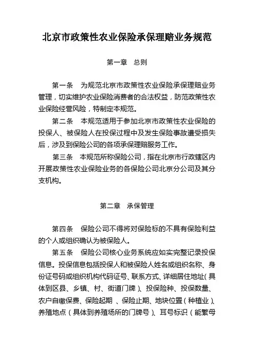 北京市政策性农业保险承保理赔业务规范