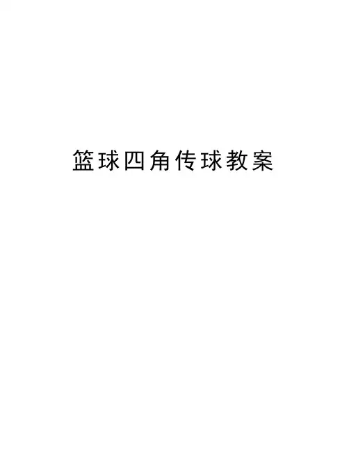 篮球四角传球教案讲课讲稿