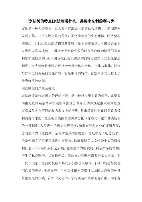 [宗法制的特点]宗法制是什么,揭秘宗法制的利与弊
