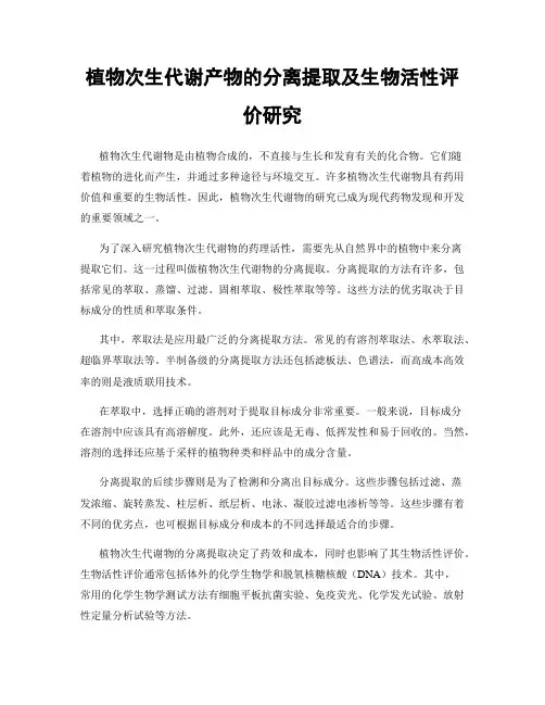 植物次生代谢产物的分离提取及生物活性评价研究