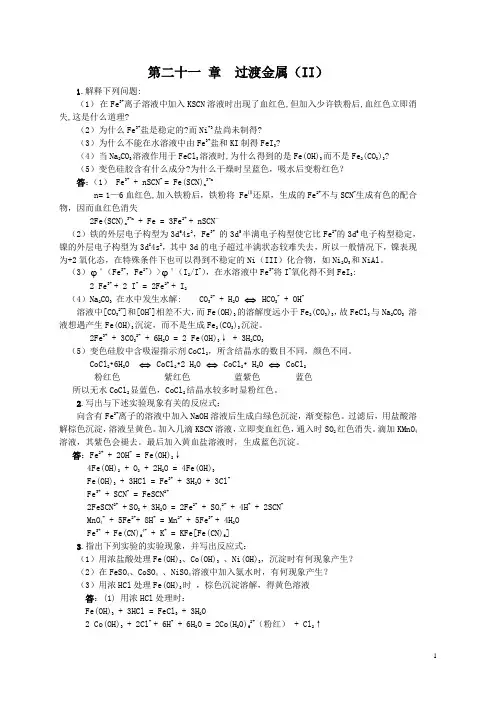 无机化学第三版下册答案第二十一章