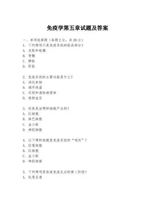 免疫学第五章试题及答案