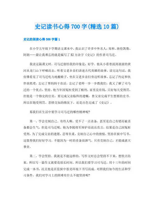 史记读书心得700字(精选10篇)