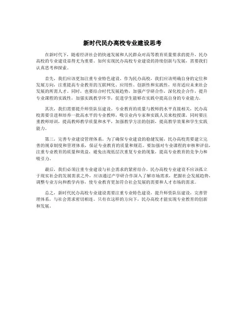 新时代民办高校专业建设思考