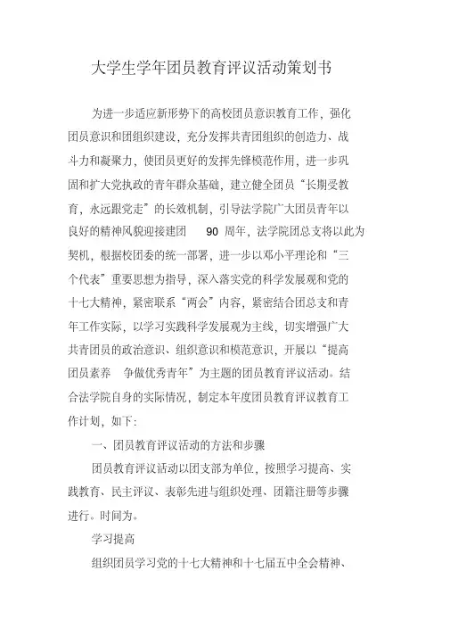 大学生学年团员教育评议活动策划书