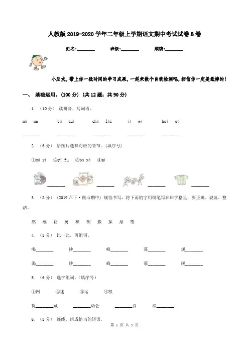 人教版2019-2020学年二年级上学期语文期中考试试卷B卷