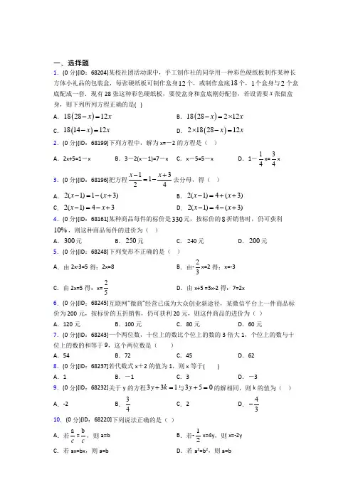 人教版初中七年级数学上册第三章《一元一次方程》模拟测试题(含答案解析)(32)