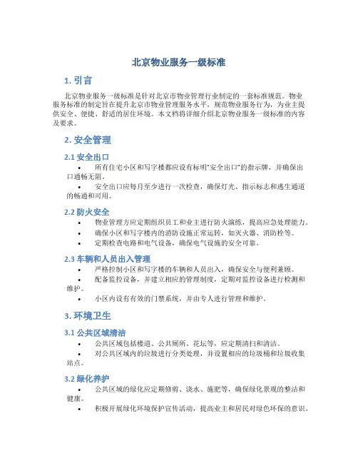 北京物业服务一级标准
