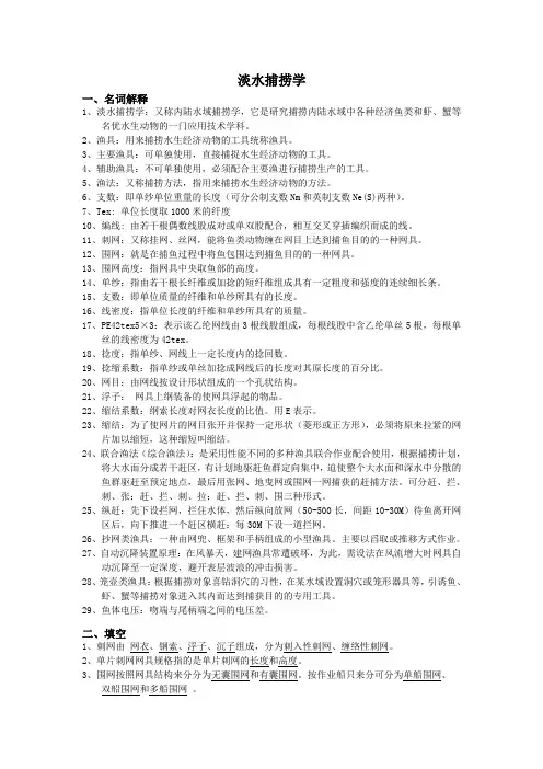 淡水捕捞学复习题库