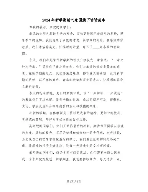 2024年新学期新气象国旗下讲话范本（五篇）