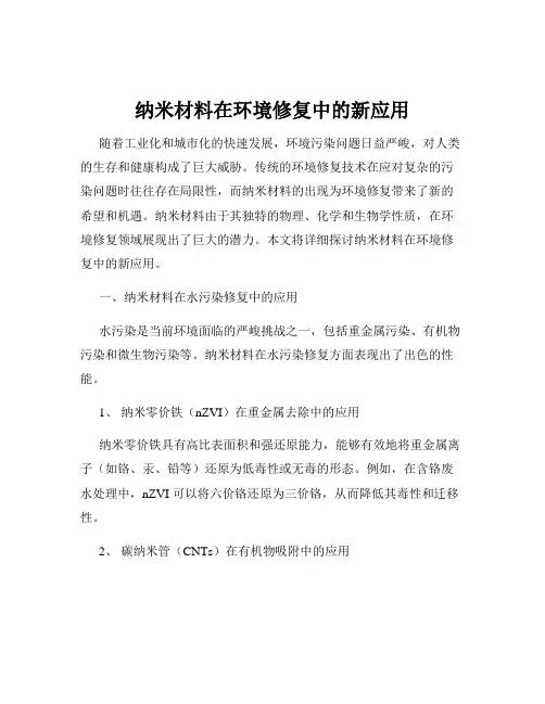 纳米材料在环境修复中的新应用