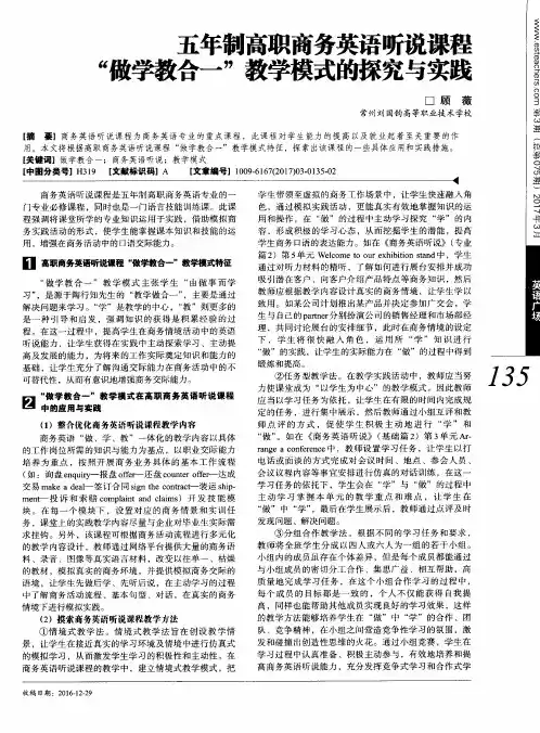 五年制高职商务英语听说课程“做学教合一”教学模式的探究与实践