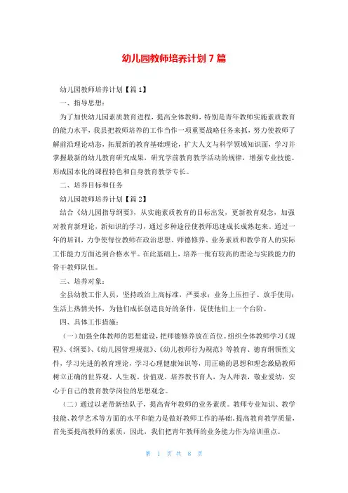 幼儿园教师培养计划7篇