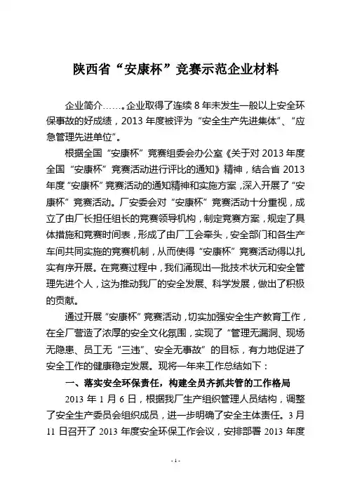 “安康杯”竞赛示范企业材料