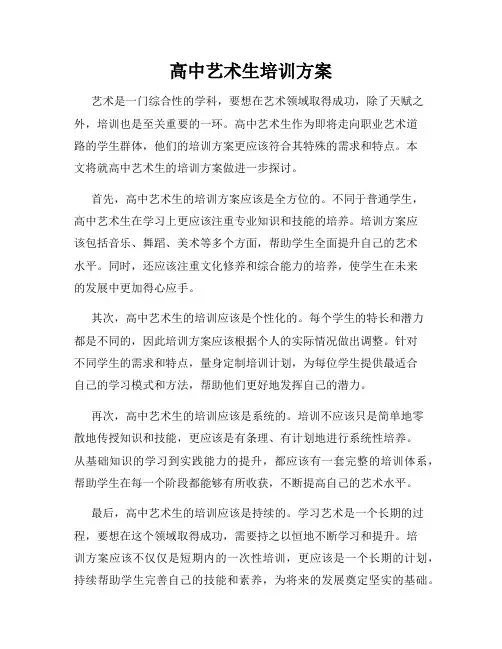 高中艺术生培训方案