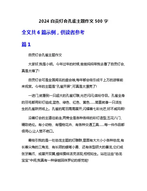 2024自贡灯会孔雀主题作文500字