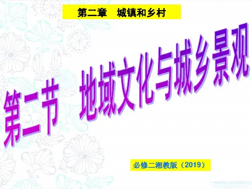高中地理必修二 第二章 城镇和乡村 第二节 地域文化与城乡景观 课件 (共37张PPT)