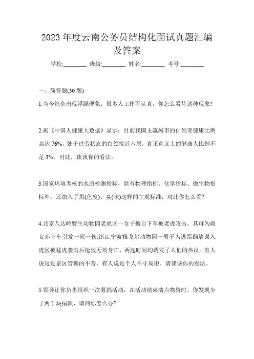 2023年度云南公务员结构化面试真题汇编及答案