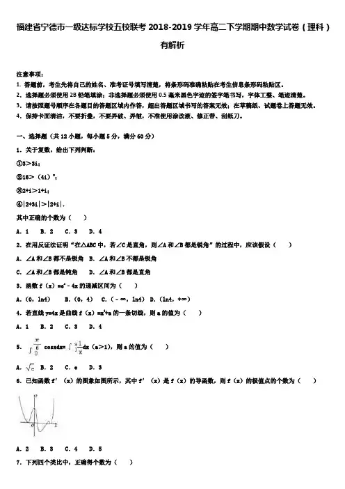 福建省宁德市一级达标学校五校联考2018-2019学年高二下学期期中数学试卷(理科)有解析