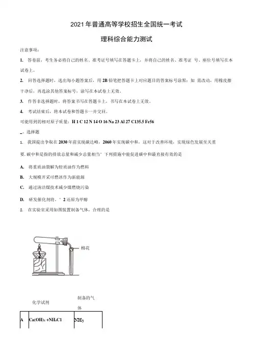 2021年普通高等学校招生全国统一考试理科综合能力测试化学含答案.docx