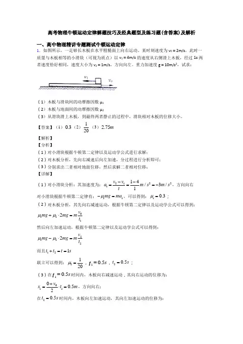 高考物理牛顿运动定律解题技巧及经典题型及练习题(含答案)及解析