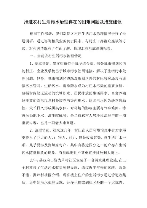推进农村生活污水治理存在的困难问题及措施建议