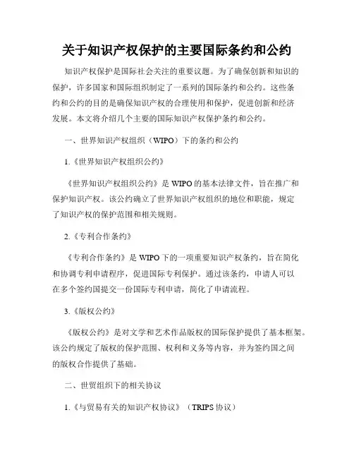 关于知识产权保护的主要国际条约和公约