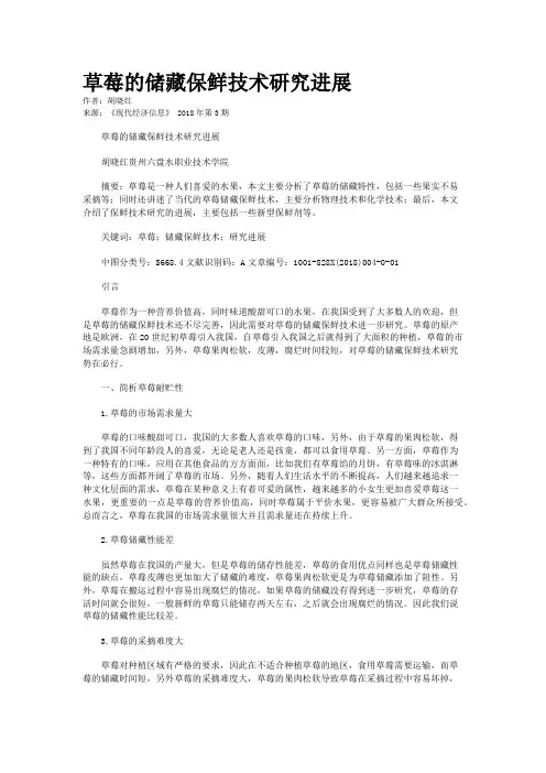 草莓的储藏保鲜技术研究进展